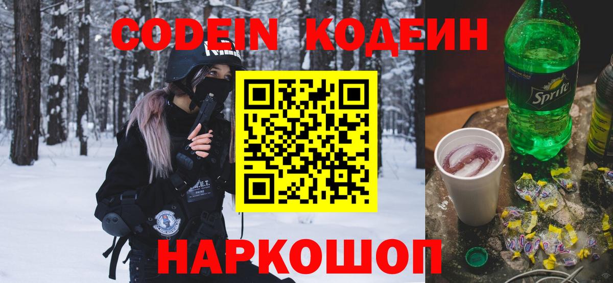 Codein напиток Lean (лин) Мегион